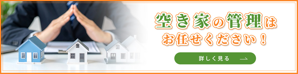 空き家管理サービスについてはこちら